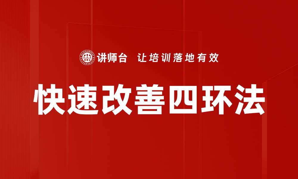 快速改善四环法
