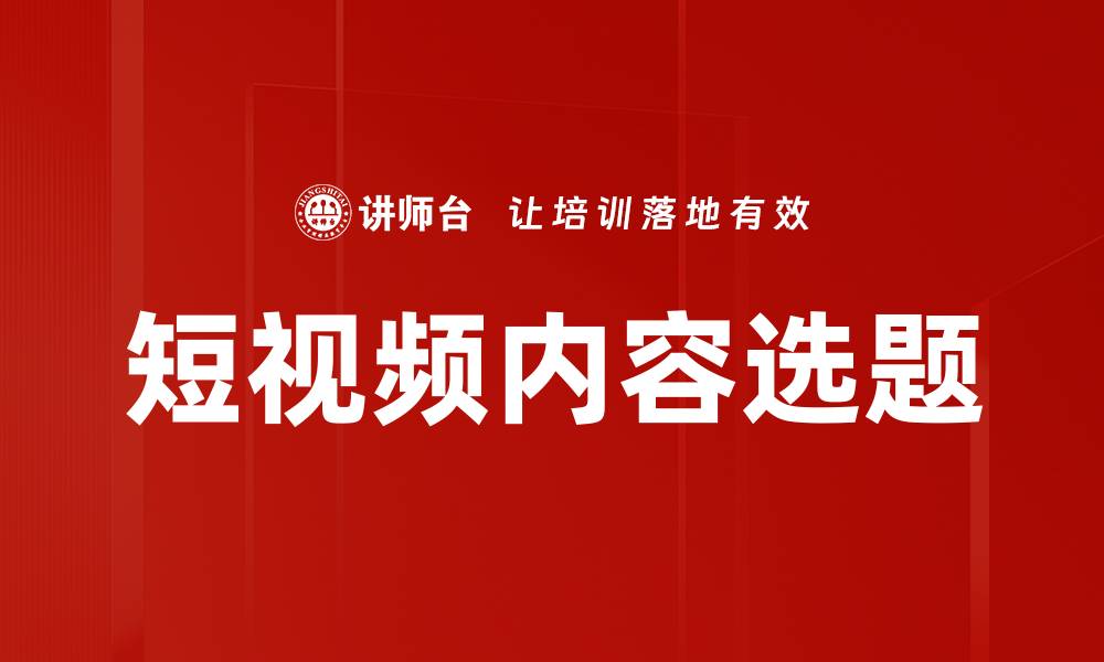 文章短视频内容选题的缩略图