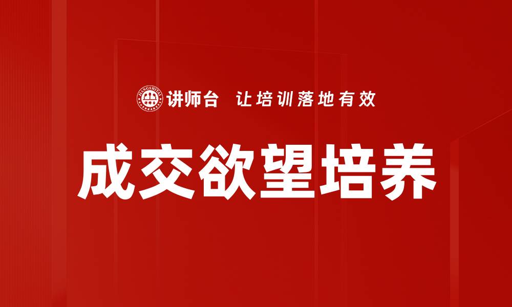 文章成交欲望培养的缩略图