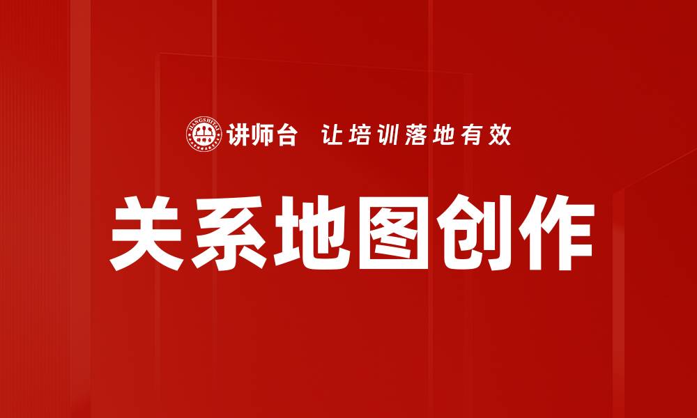 文章关系地图创作的缩略图