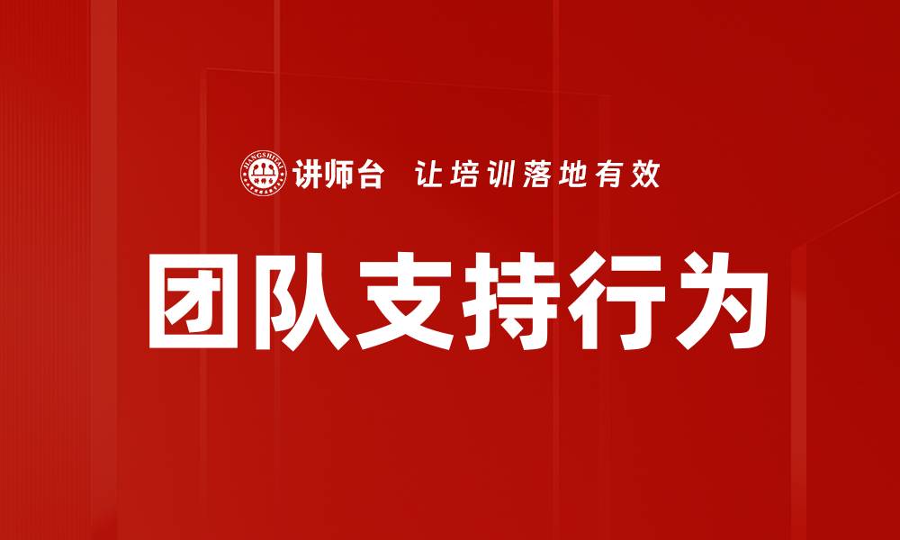 文章团队支持行为的缩略图