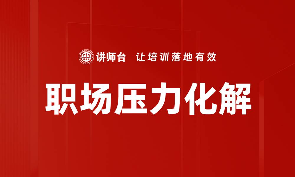 文章职场压力化解的缩略图