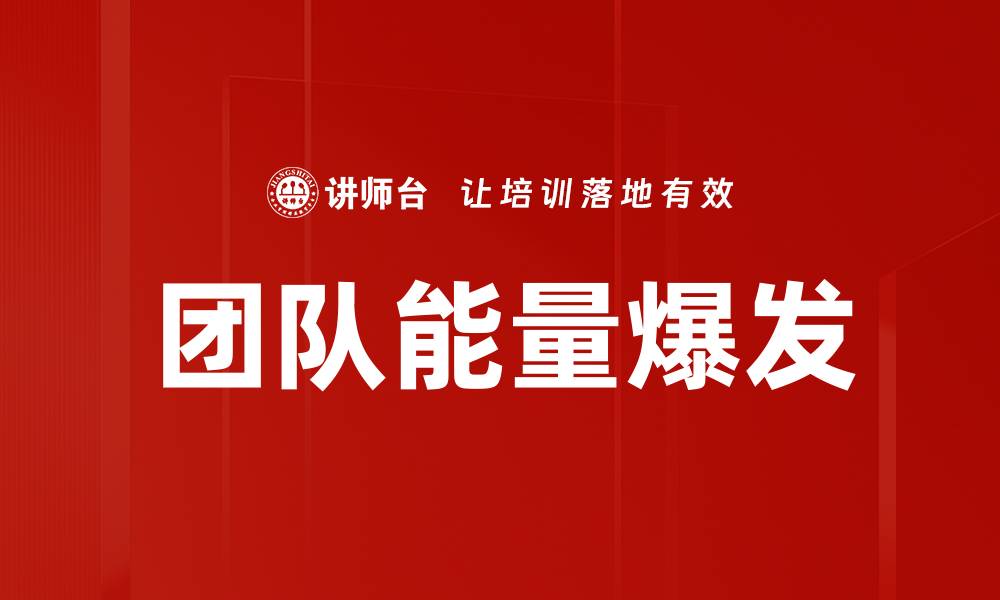 文章团队能量爆发的缩略图