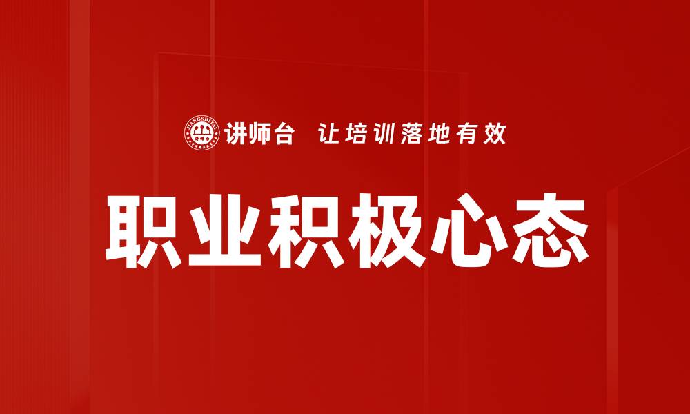 文章职业积极心态的缩略图