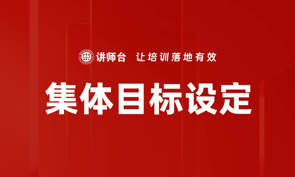 文章集体目标设定的缩略图