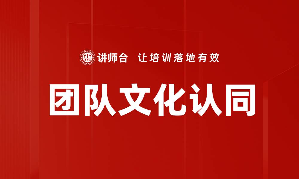 文章团队文化认同的缩略图