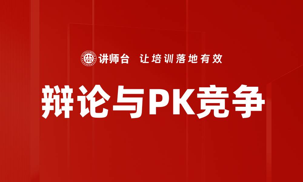 文章辩论与PK竞争的缩略图
