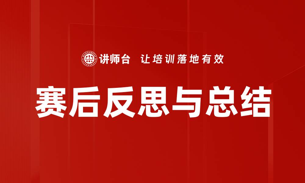 文章赛后反思与总结的缩略图