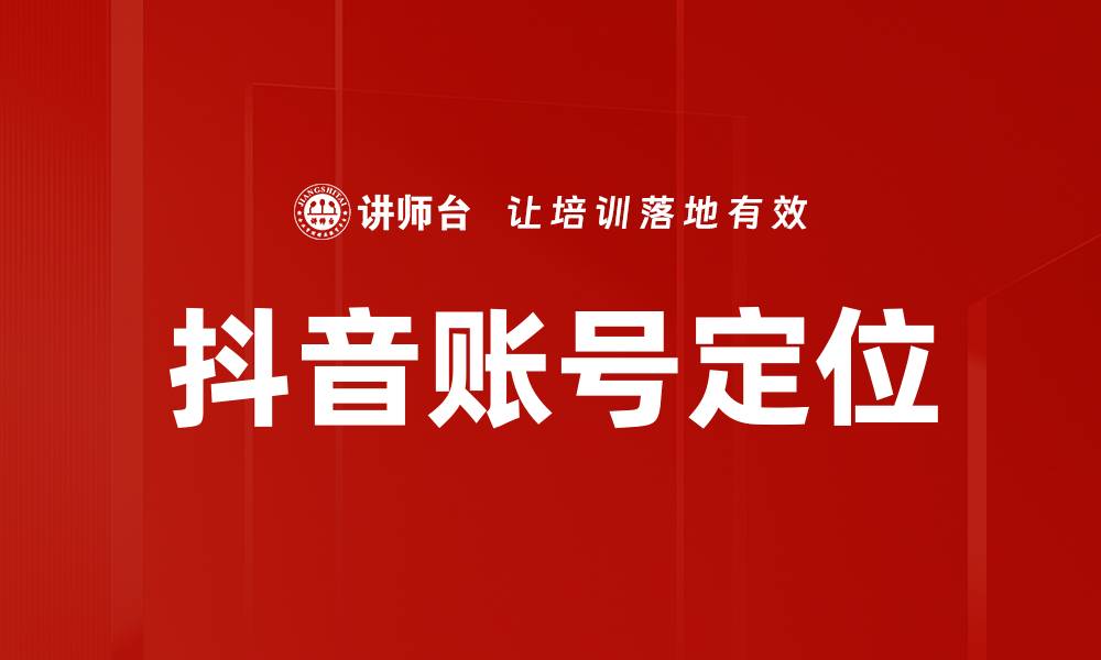 文章抖音账号定位的缩略图