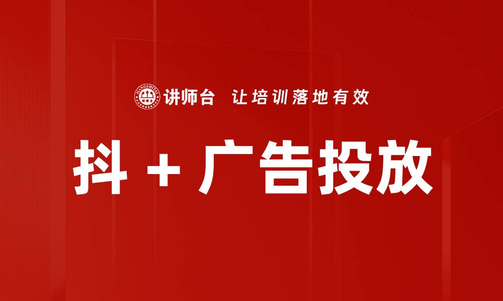 抖 + 广告投放