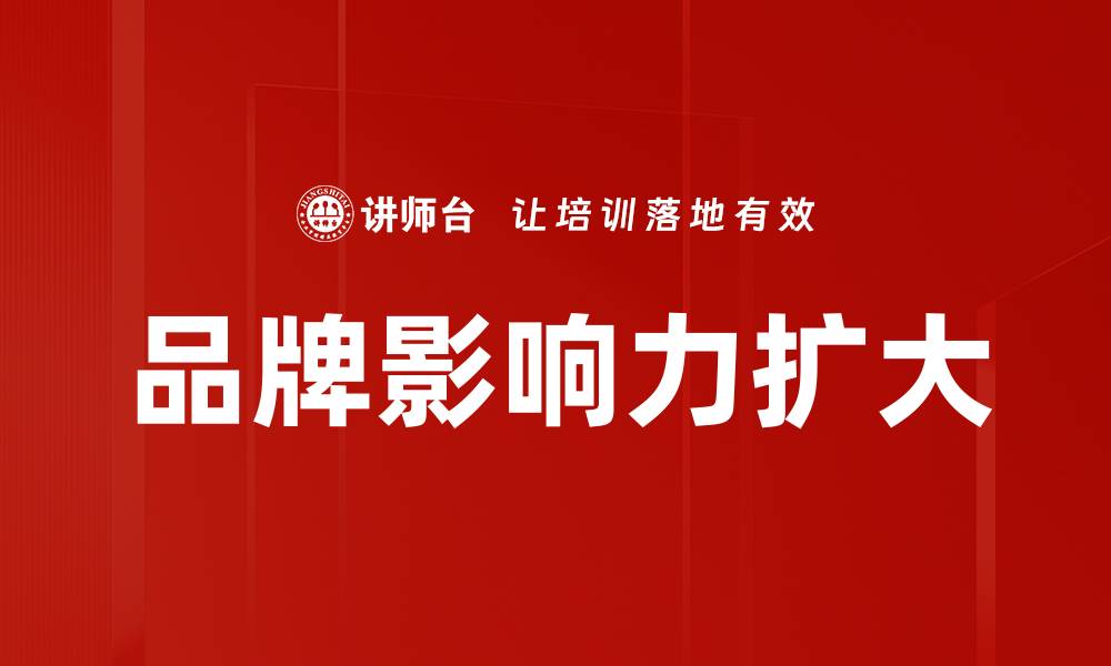 文章品牌影响力扩大的缩略图