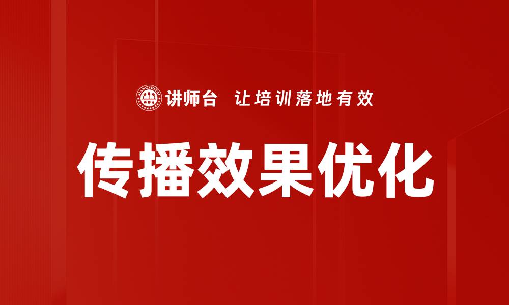传播效果优化