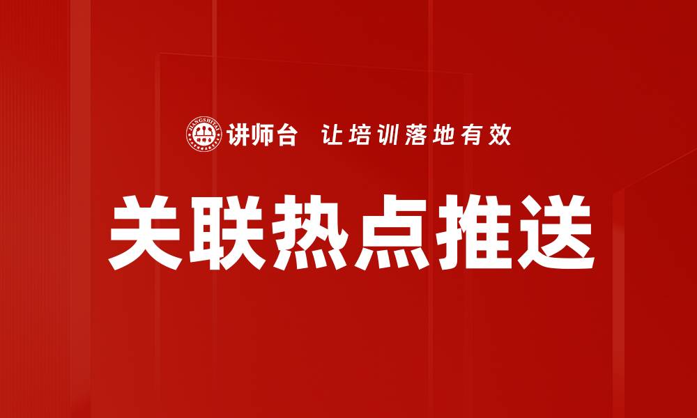 文章关联热点推送的缩略图