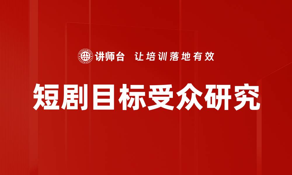 文章短剧目标受众研究的缩略图