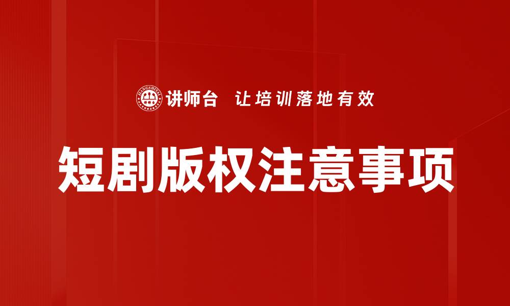 文章短剧版权注意事项的缩略图