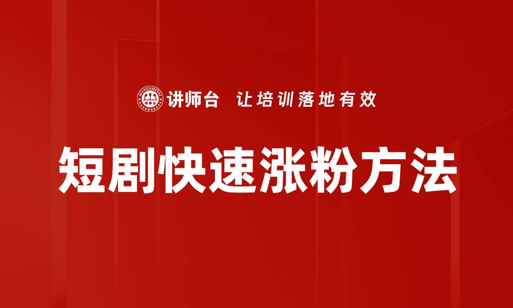 文章短剧快速涨粉方法的缩略图