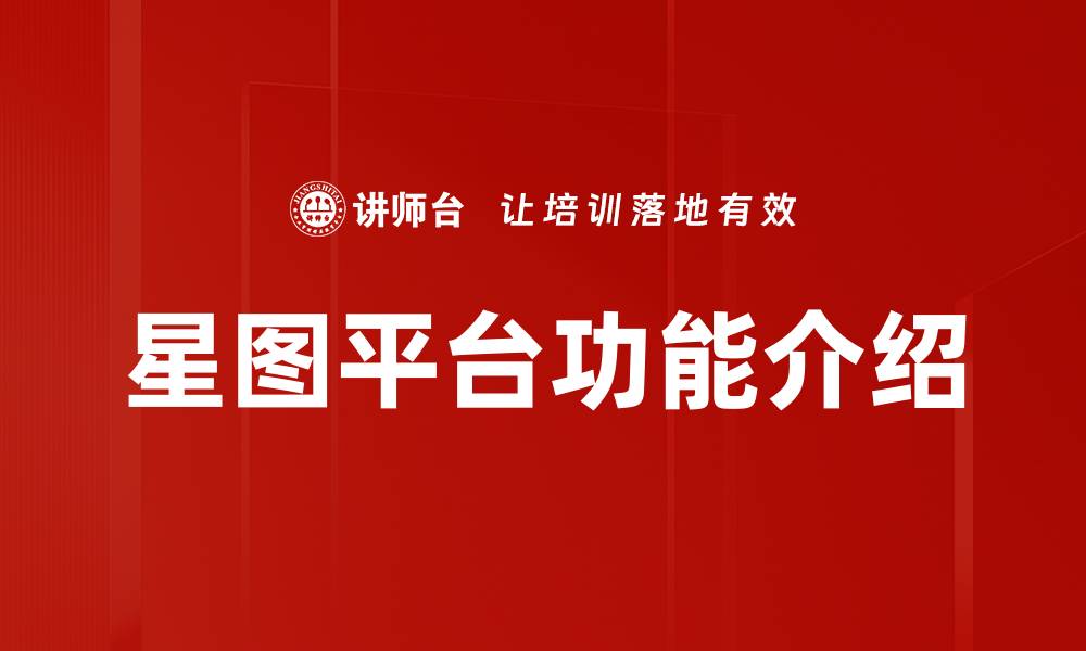 文章星图平台功能介绍的缩略图