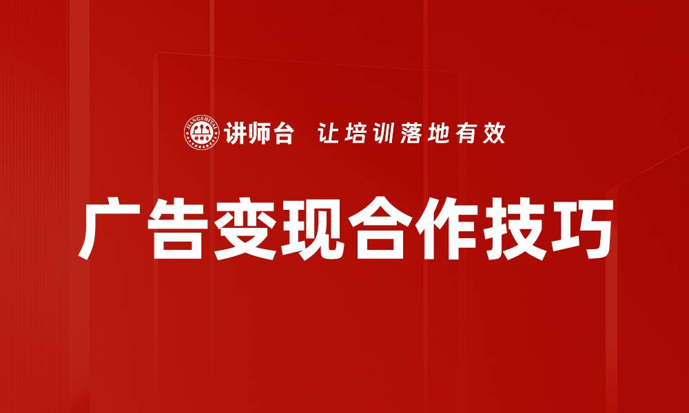 广告变现合作技巧