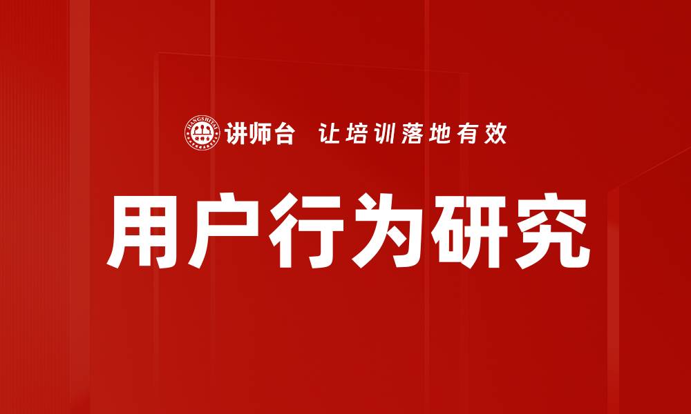 文章用户行为研究的缩略图