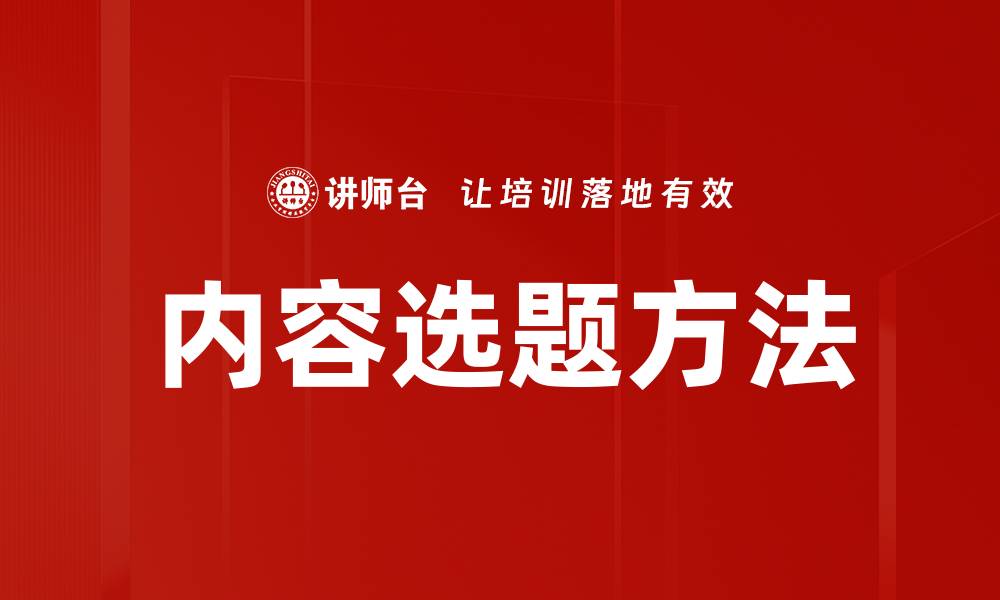 文章内容选题方法的缩略图