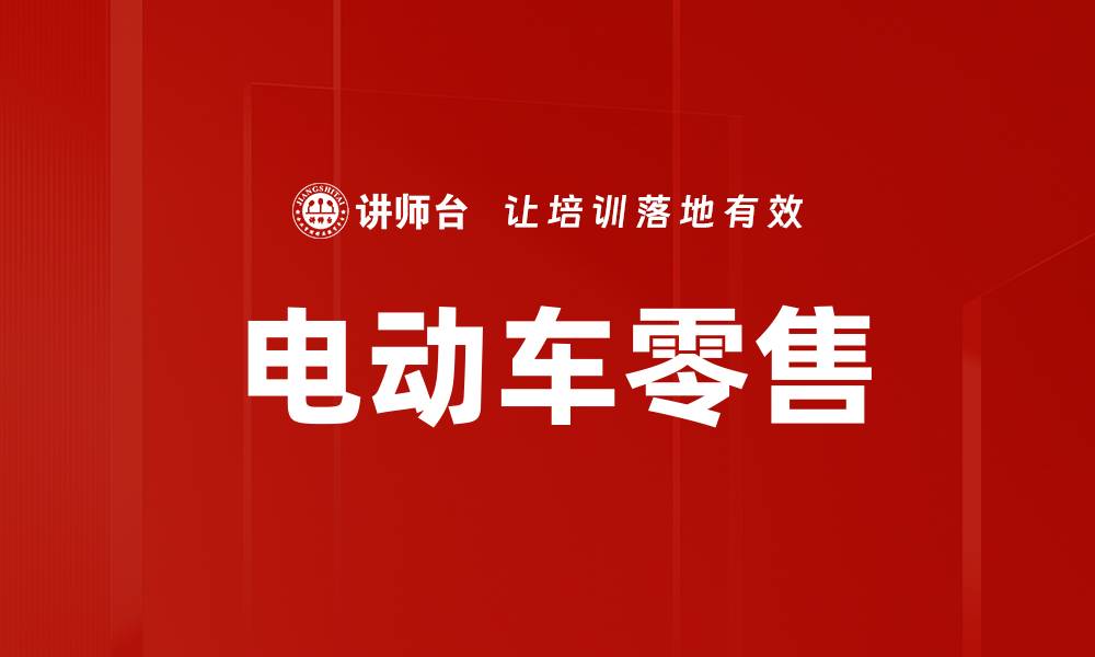 文章电动车零售的缩略图