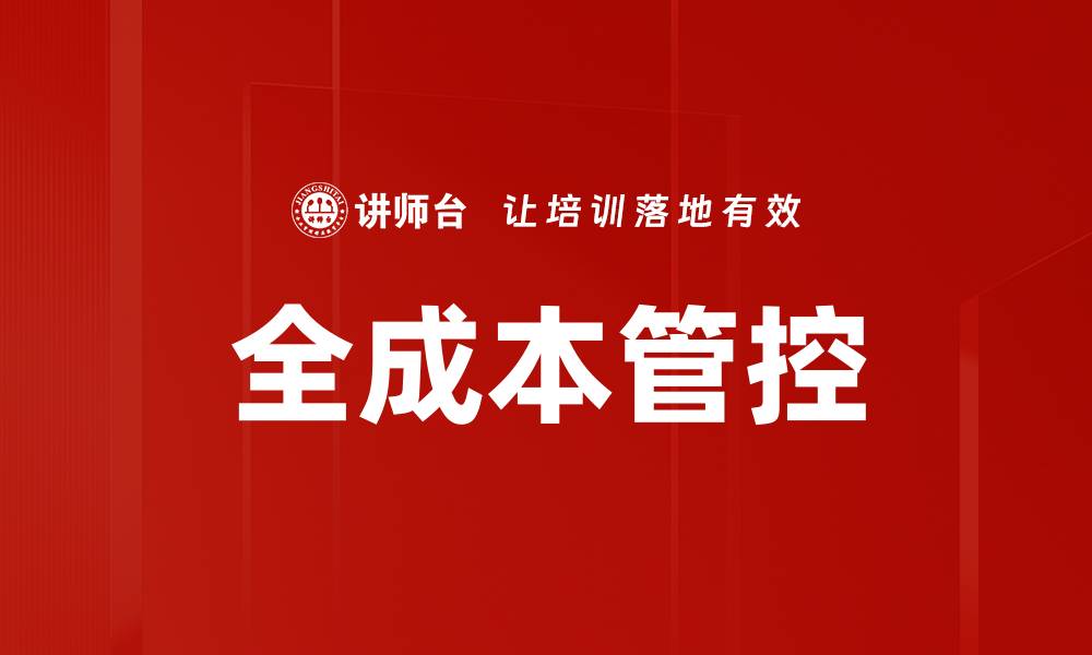 全成本管控
