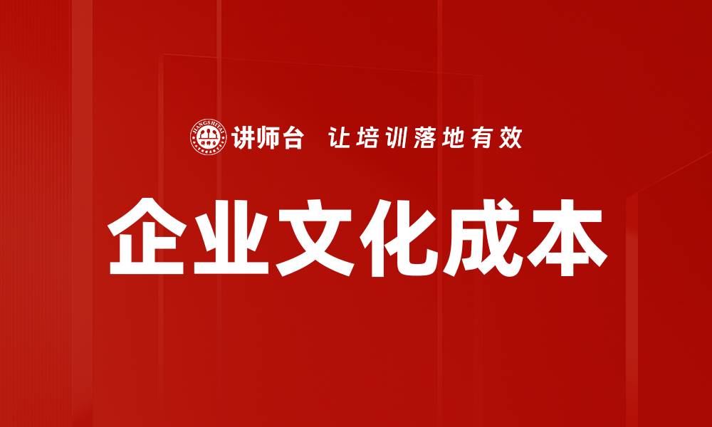 企业文化成本