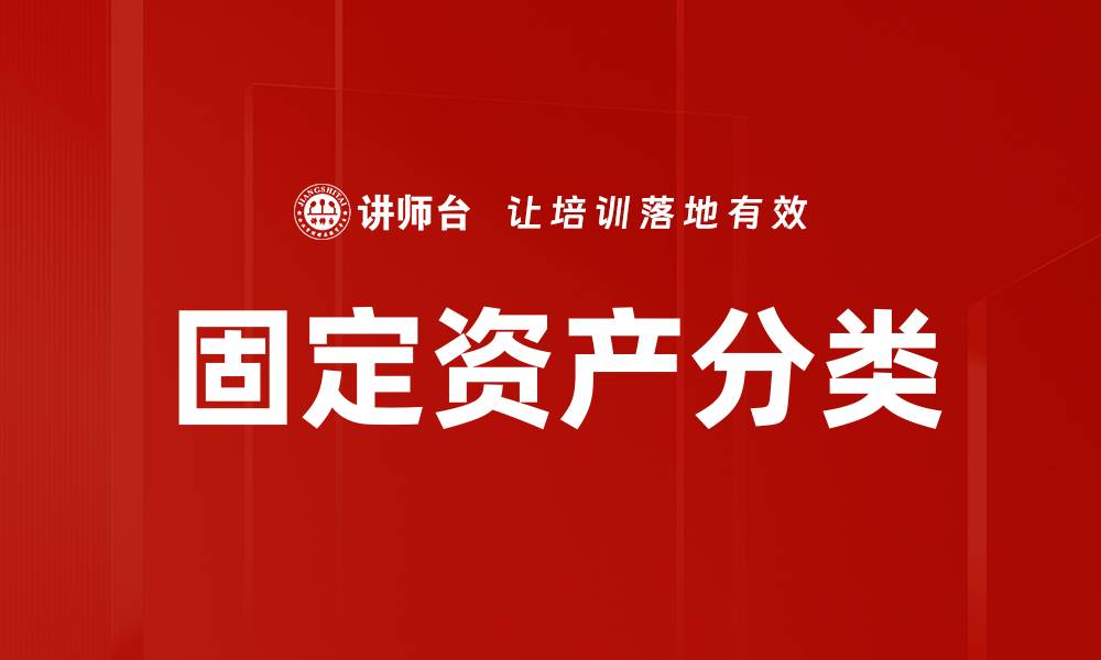 文章固定资产分类的缩略图