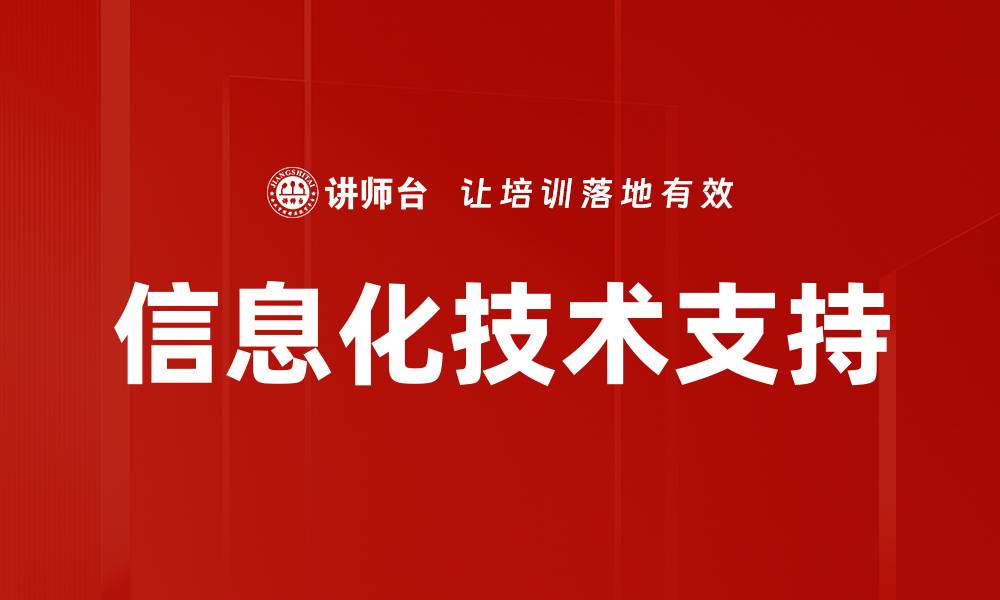 文章信息化技术支持的缩略图