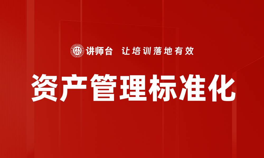 文章资产管理标准化的缩略图