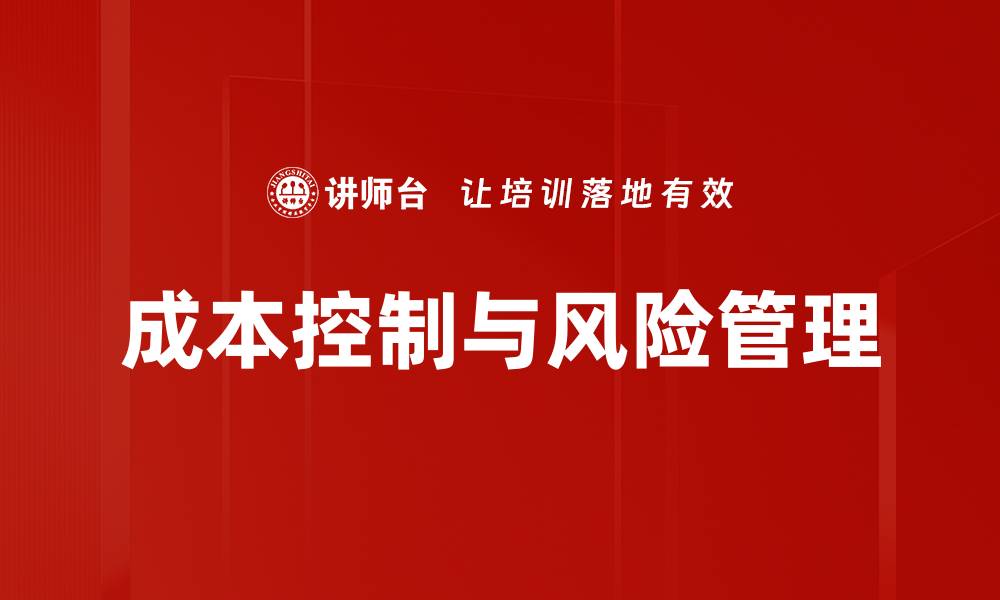 文章成本控制与风险管理的缩略图