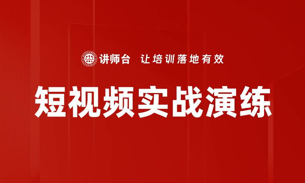 文章短视频实战演练的缩略图