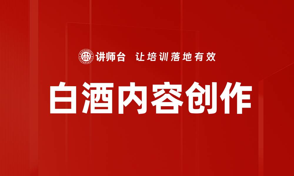 文章白酒内容创作的缩略图