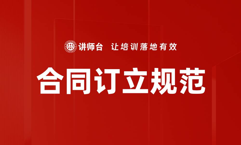 文章合同订立规范的缩略图