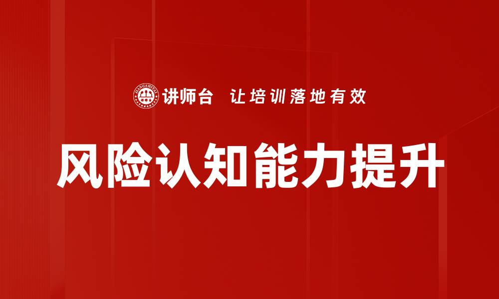 风险认知能力提升