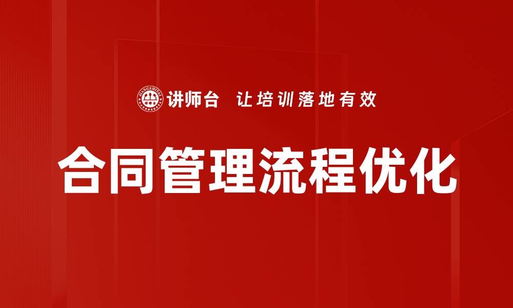文章合同管理流程优化的缩略图