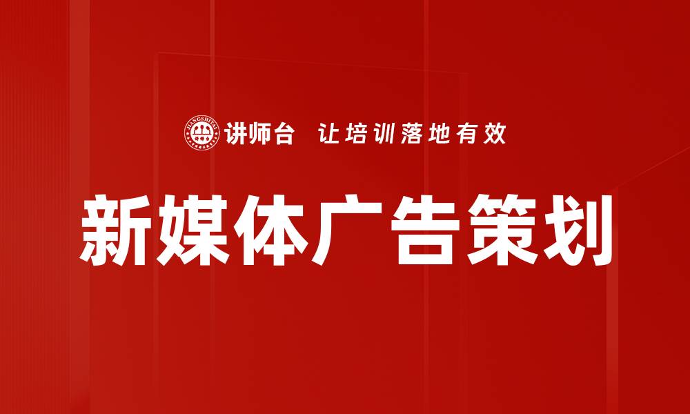 新媒体广告策划