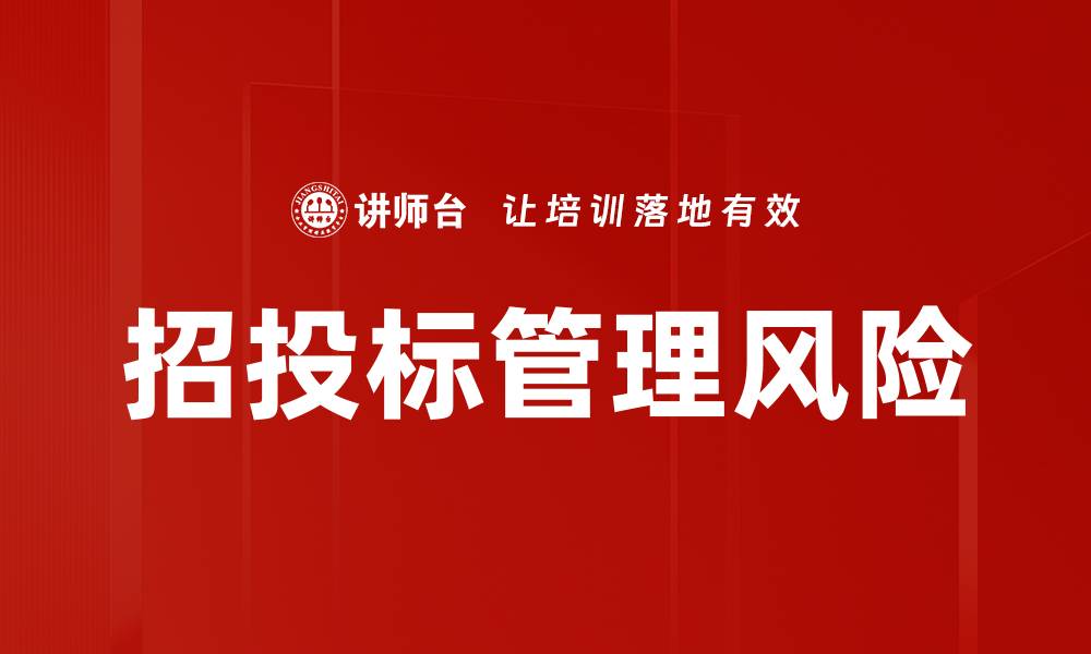 文章招投标管理风险的缩略图