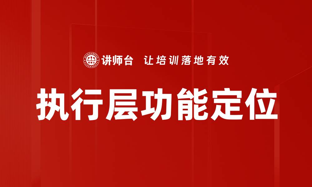 文章执行层功能定位的缩略图