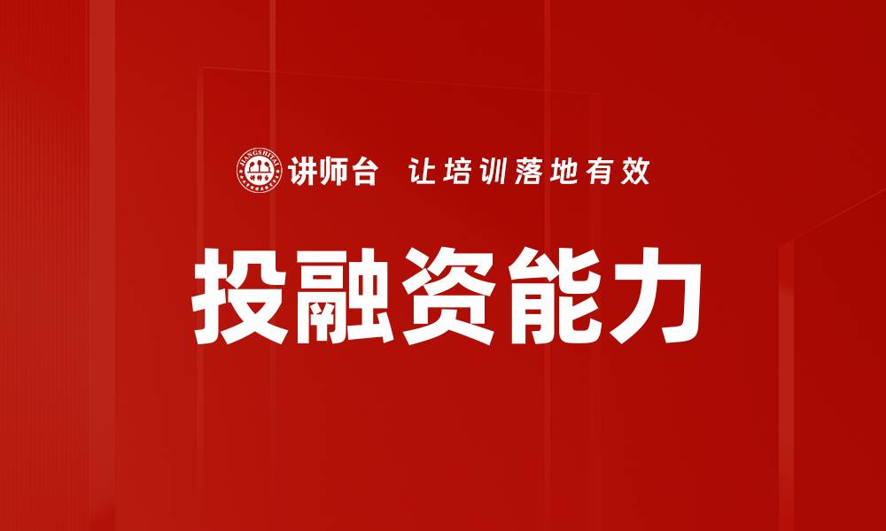 文章投融资能力的缩略图