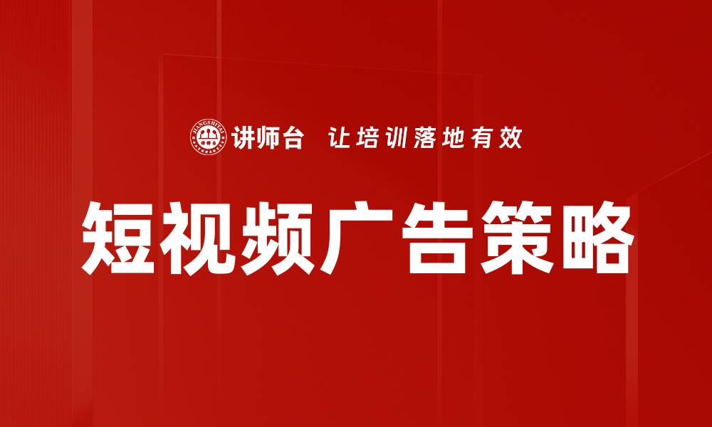 文章短视频广告策略的缩略图