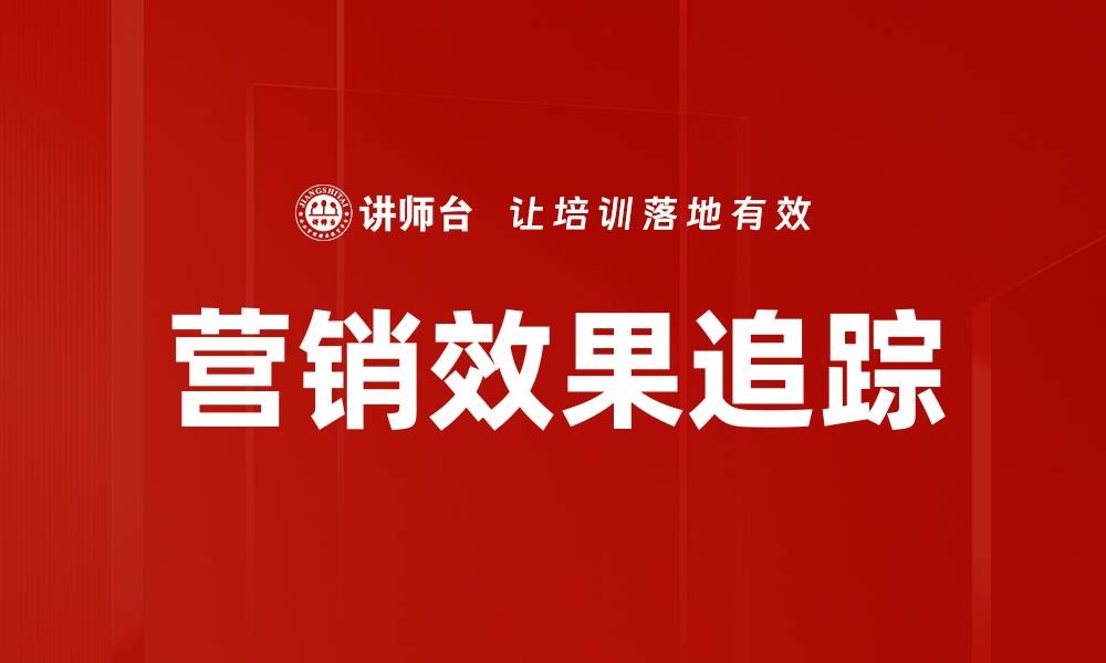 文章营销效果追踪的缩略图