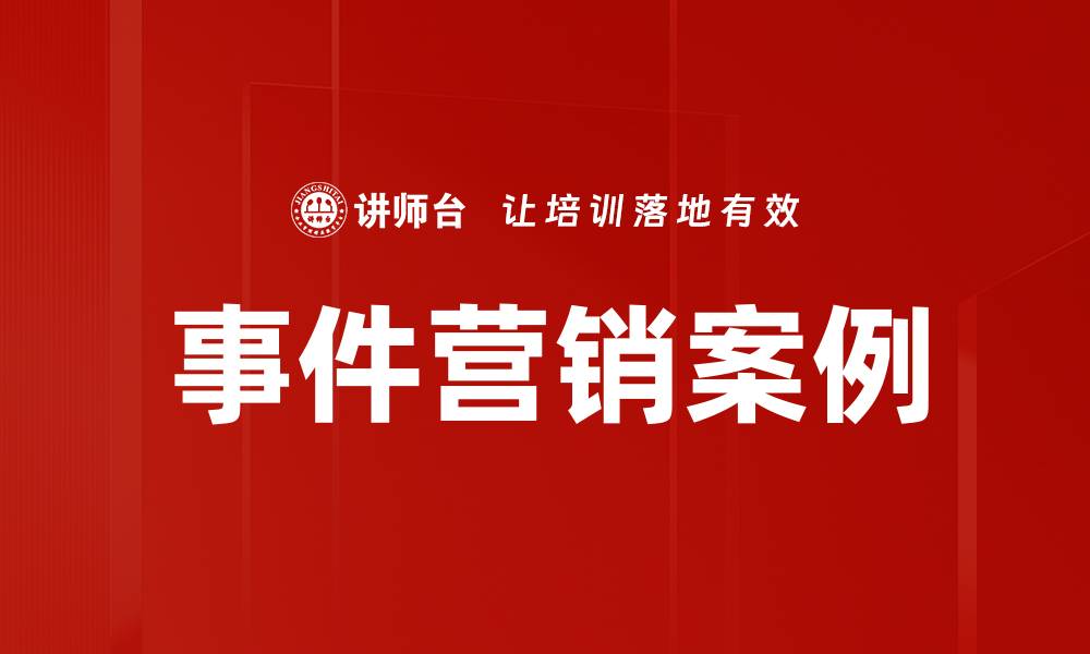 文章事件营销案例的缩略图