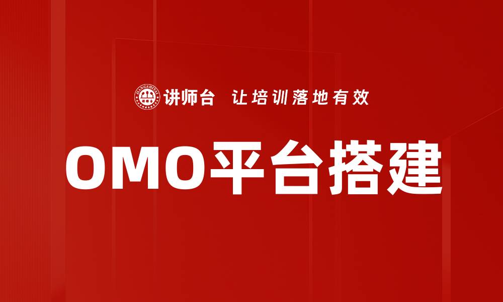 文章OMO平台搭建的缩略图