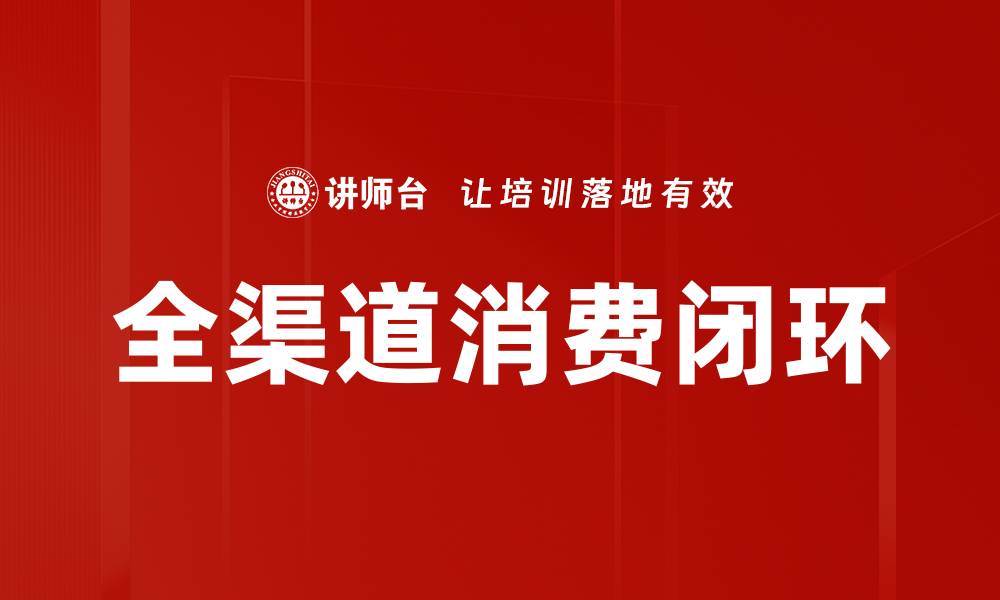 全渠道消费闭环