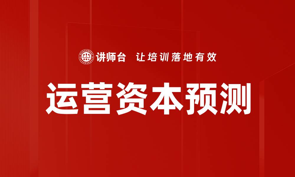 运营资本预测