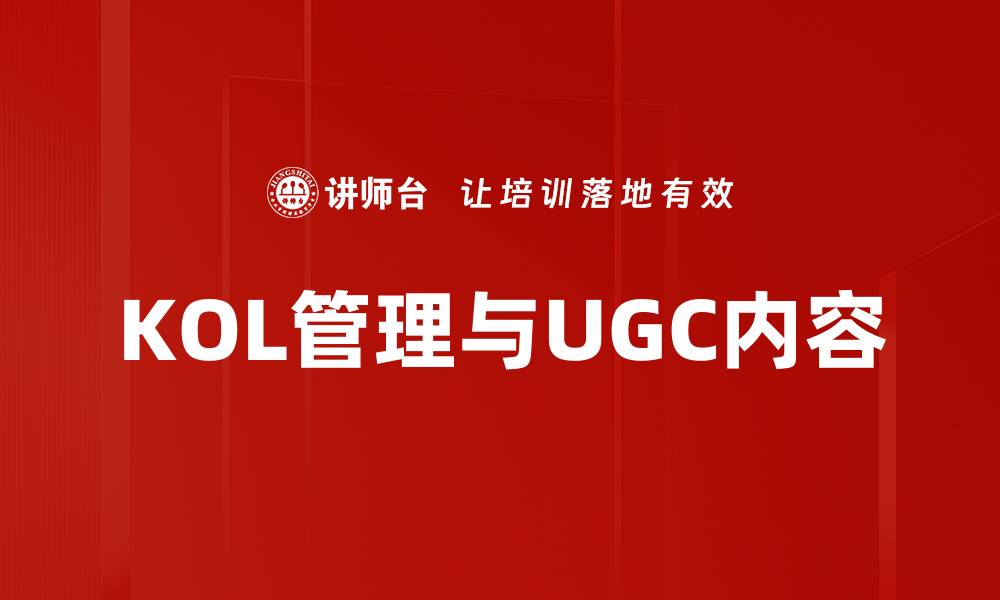 KOL管理与UGC内容