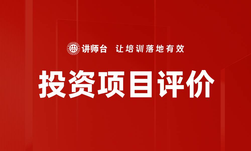 投资项目评价