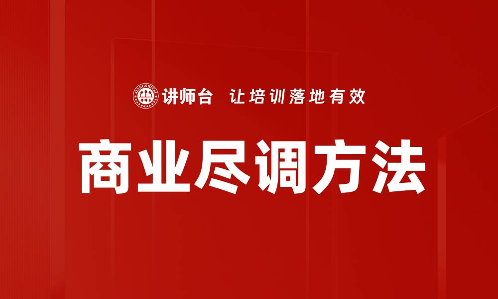 商业尽调方法