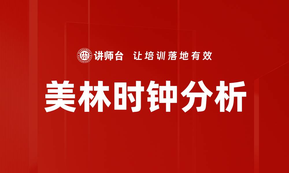 文章美林时钟分析的缩略图
